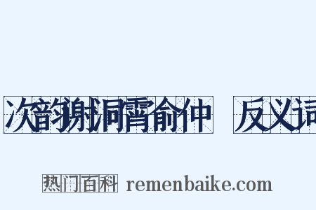 次韵谢洞霄俞仲囦反义词是什么意思的图片